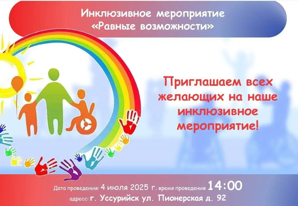 Равные возможности