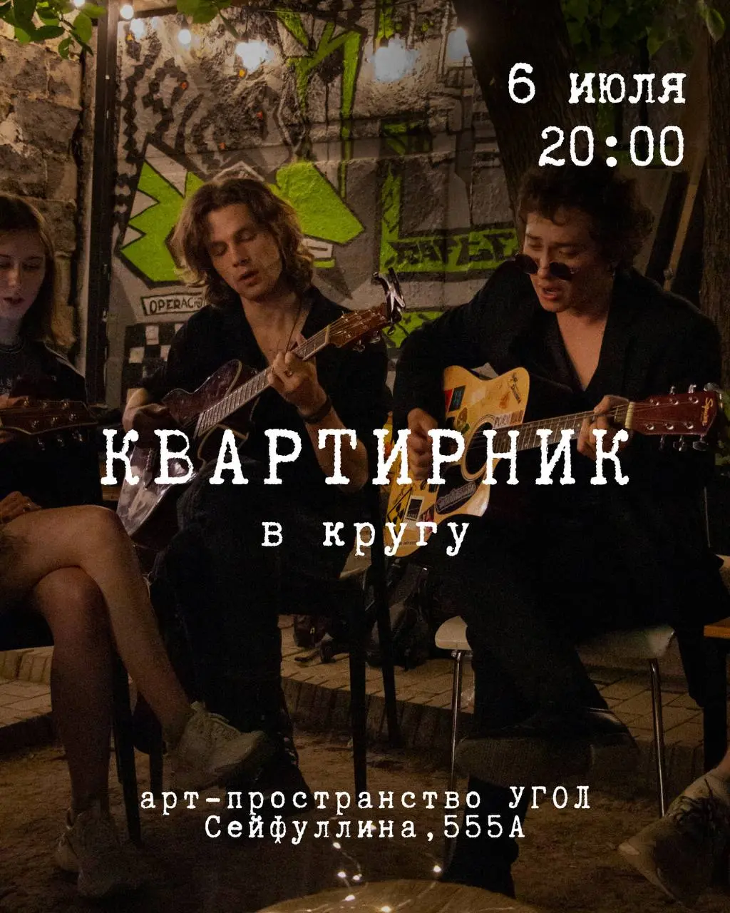 Квартирник в КРУГУ