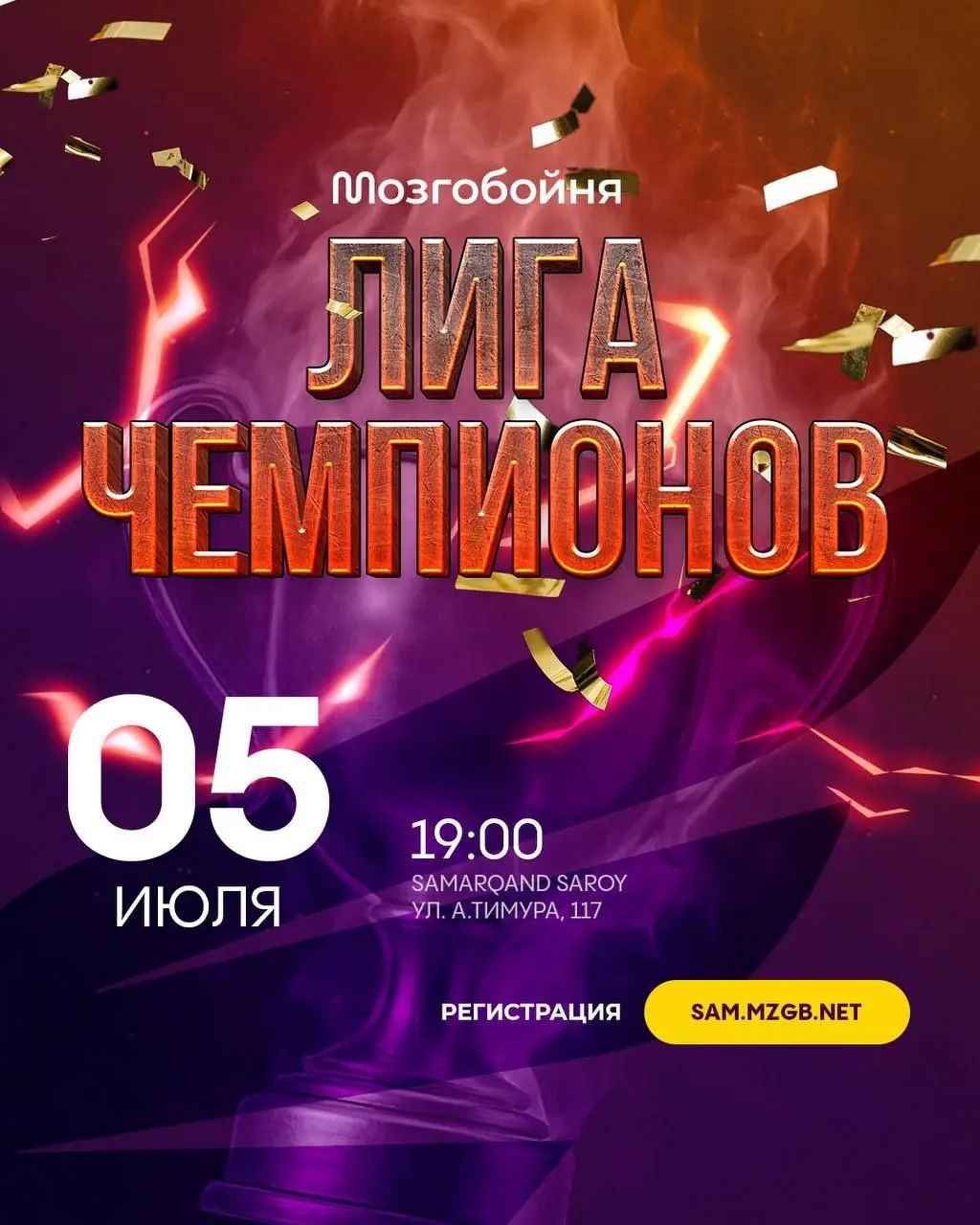 Лига Чемпионов