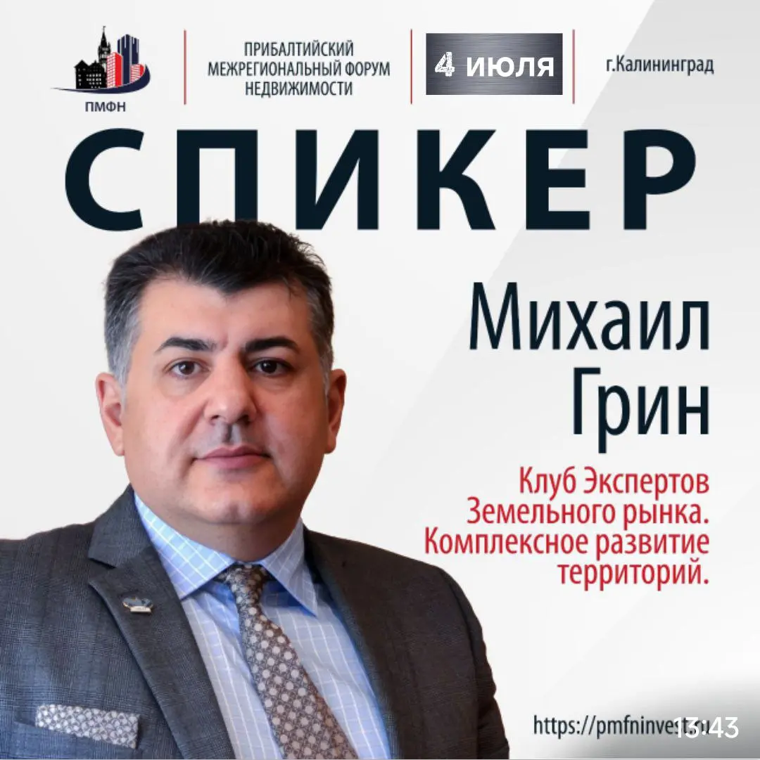 Финальный эфир с Михаилом Грин на Прибалтийском Межрегиональном Форуме Недвижимости 4 июля