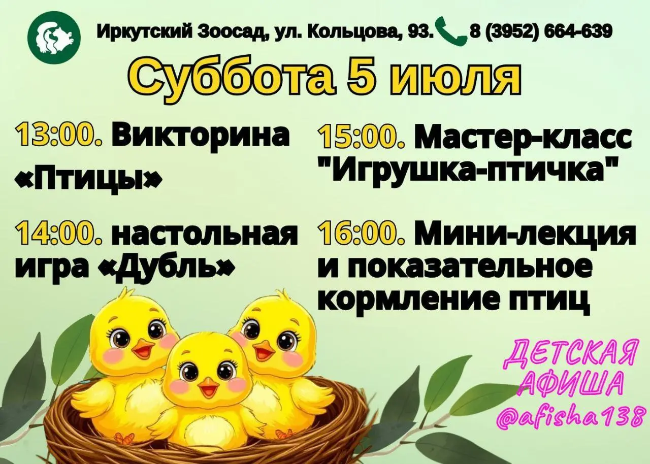 Мероприятия в Иркутском зоосаде 5 июля