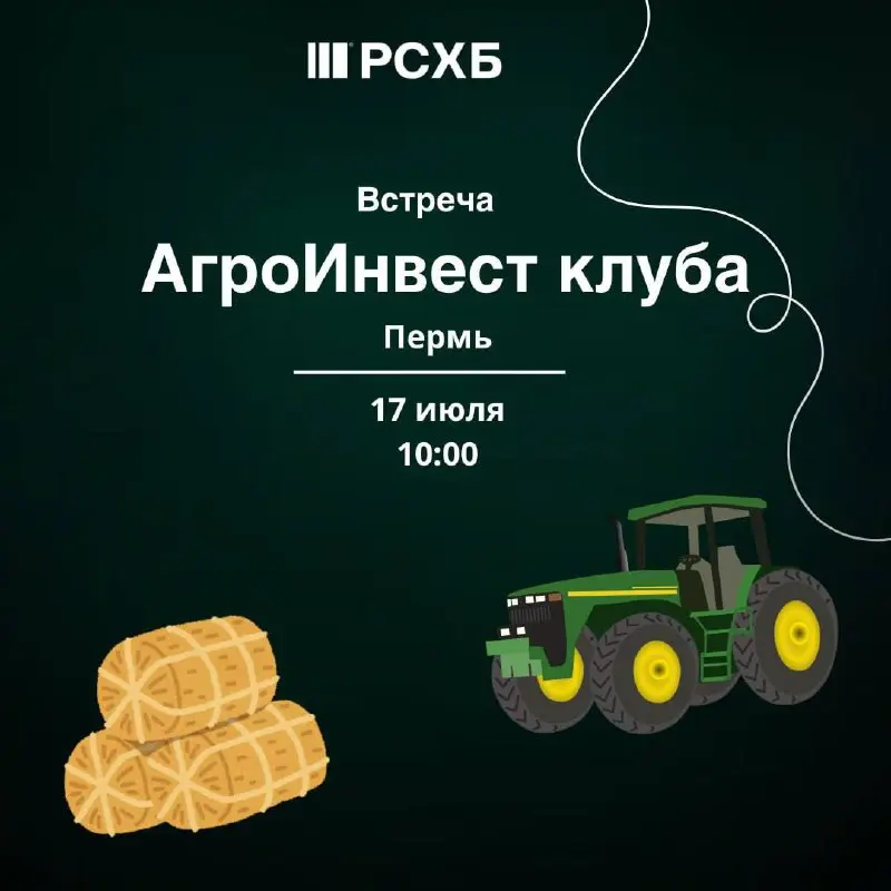 Россельхозбанк приглашает на встречу АгроИнвест Клуба в рамках Прикамского Агрофеста