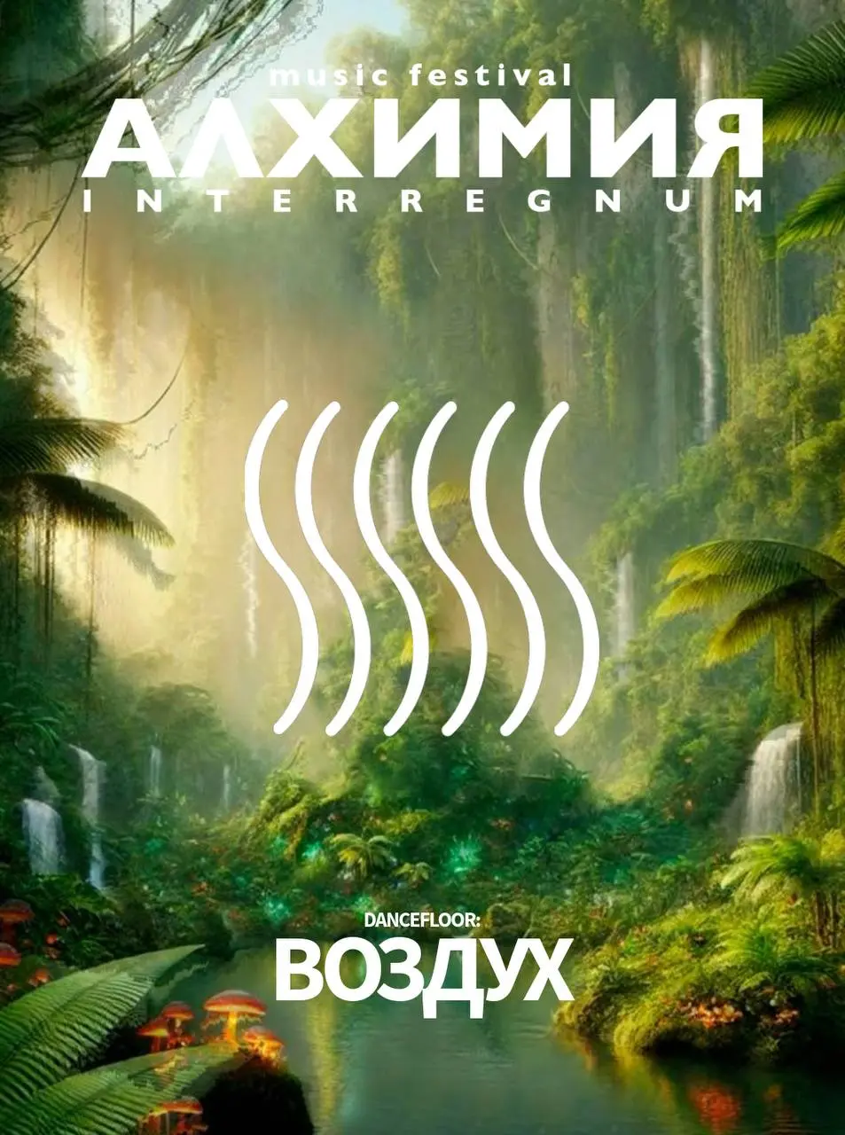 🌬 Сцена ВОЗДУХ | МЕТАМАРФОЗА на ALCHEMY