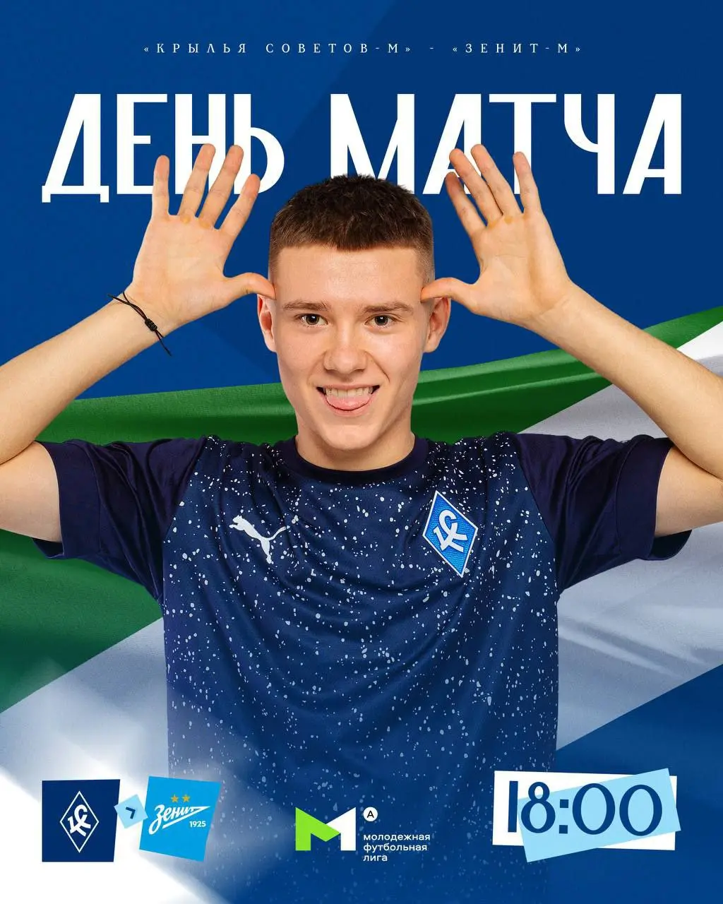 День матча!