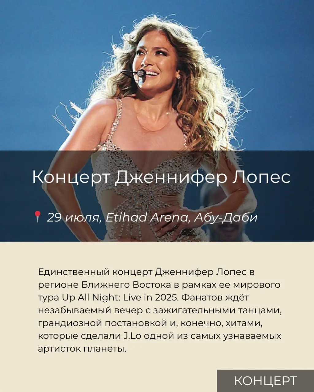 Концерт Дженнифер Лопес 29 июля в Абу-Даби
