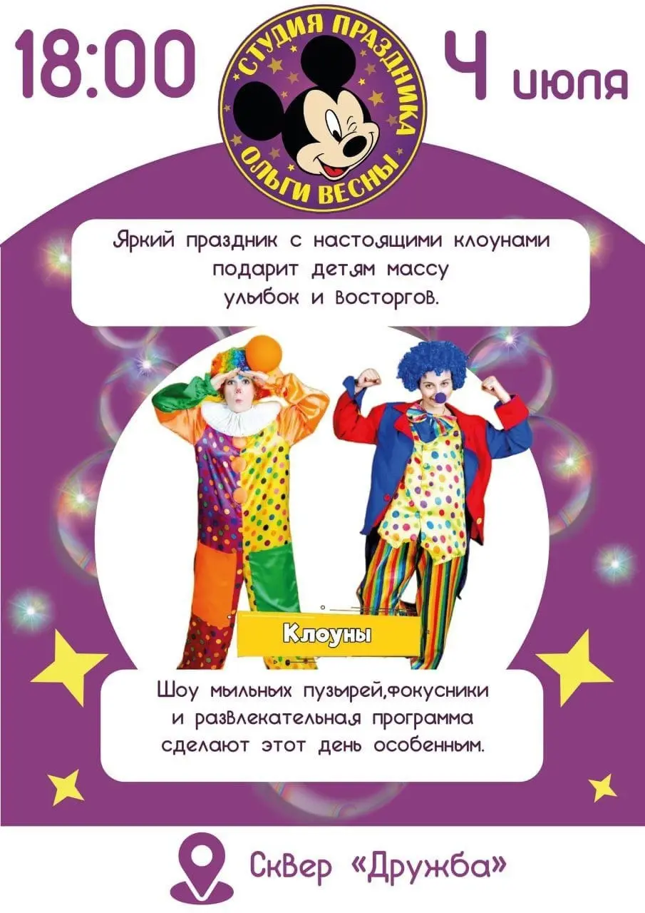 4 июля для всех малышей и их родителей - яркий праздник с клоунами