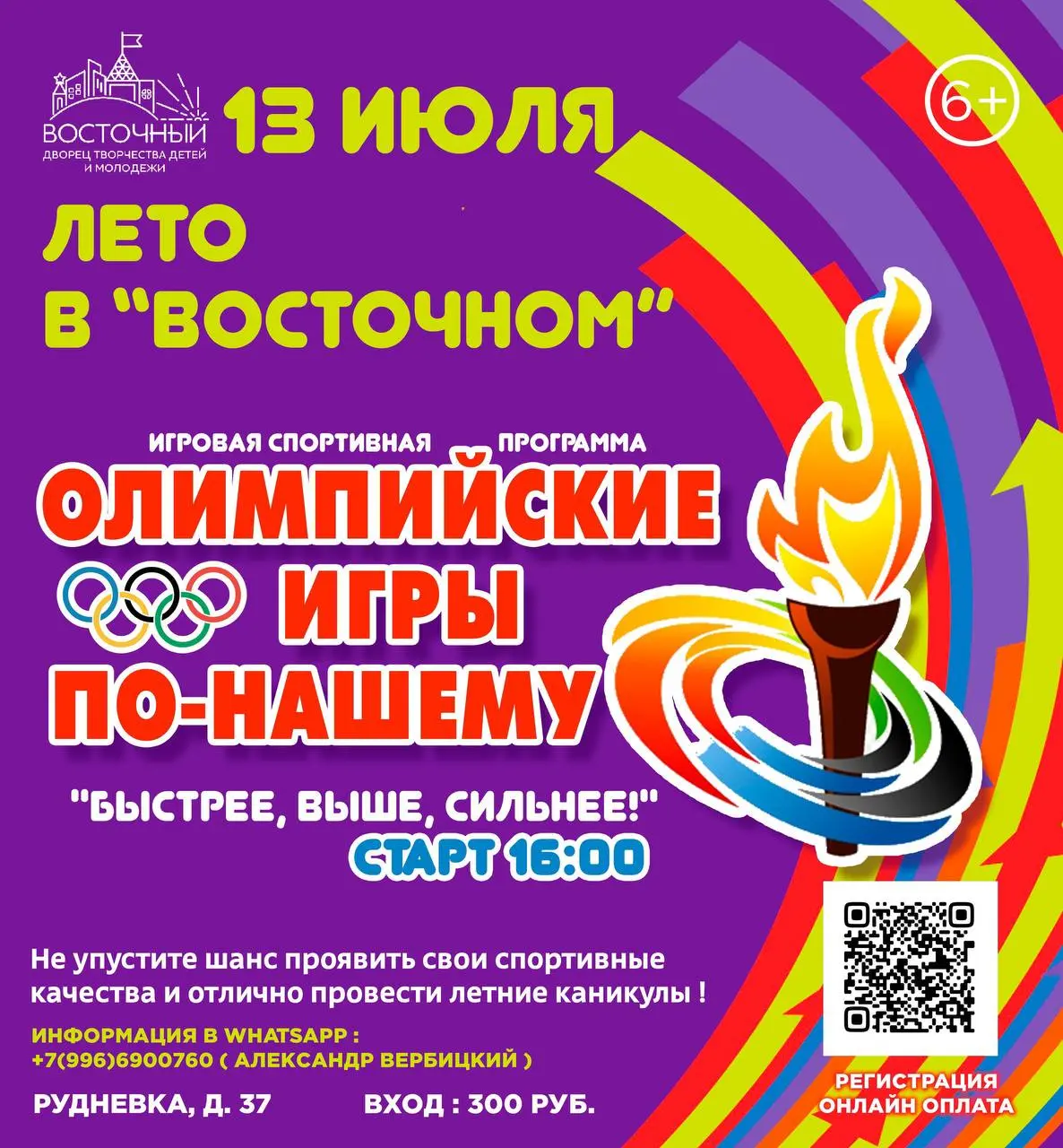 Олимпийские игры и спортивный квест во Дворце творчества 'Восточный' 13 июля