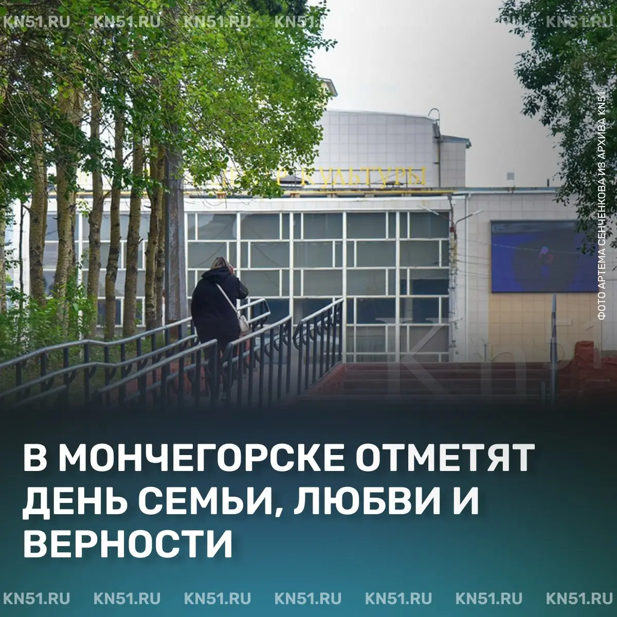 Мончегорский городской праздник, посвященный Дню семьи, любви и верности