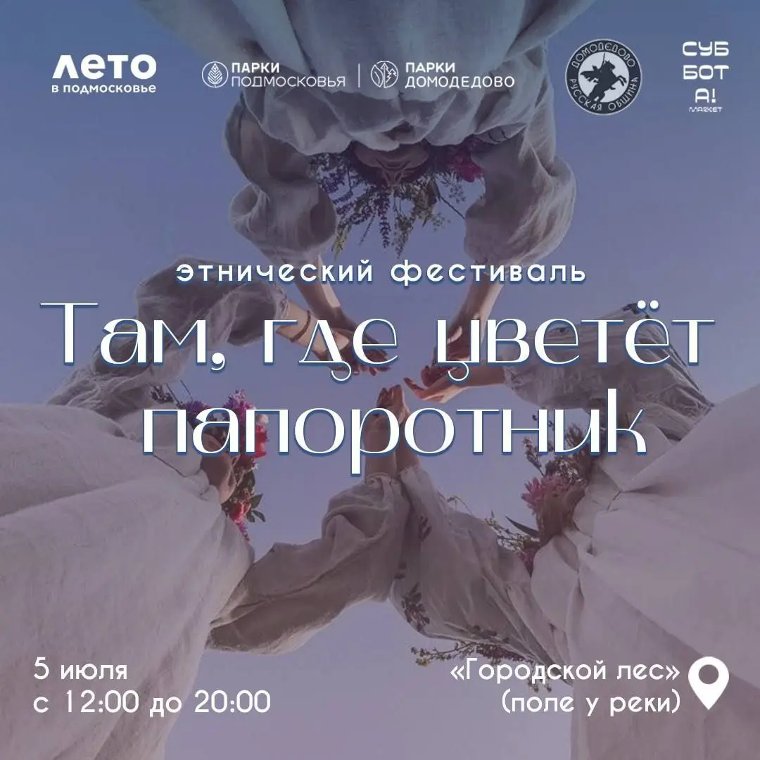 День Ивана Купалы в парках Подмосковья