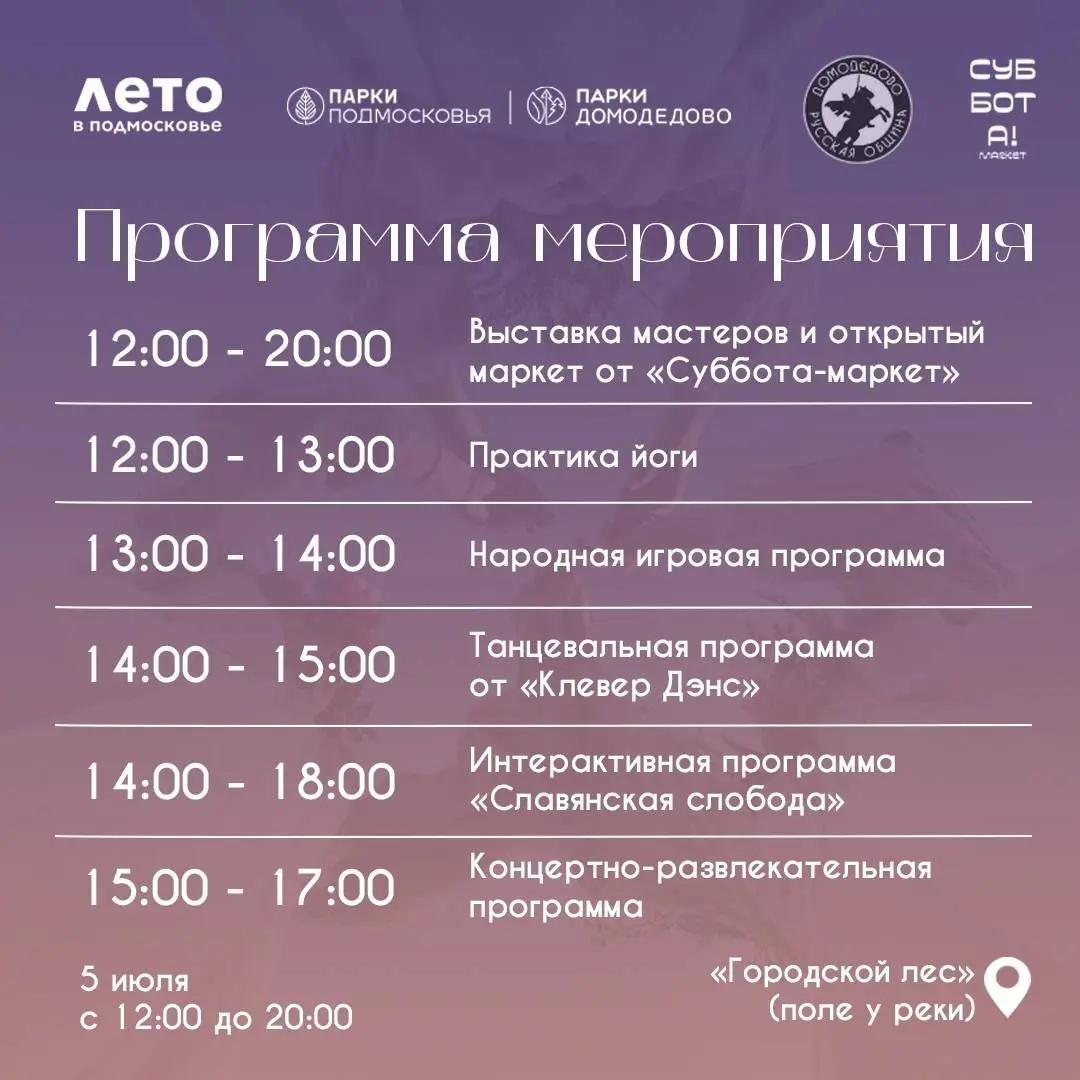 День Ивана Купалы в парках Подмосковья