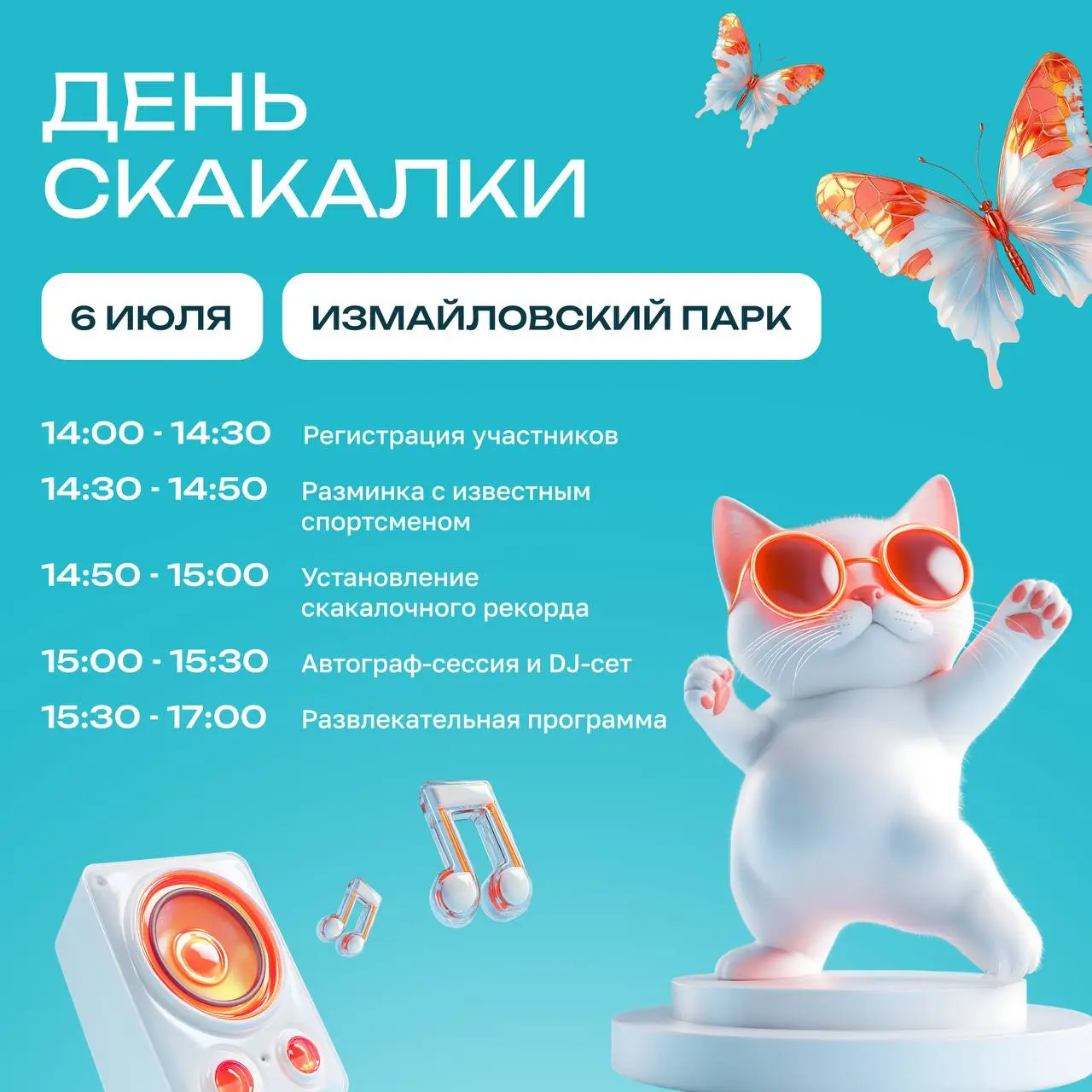 День скакалки