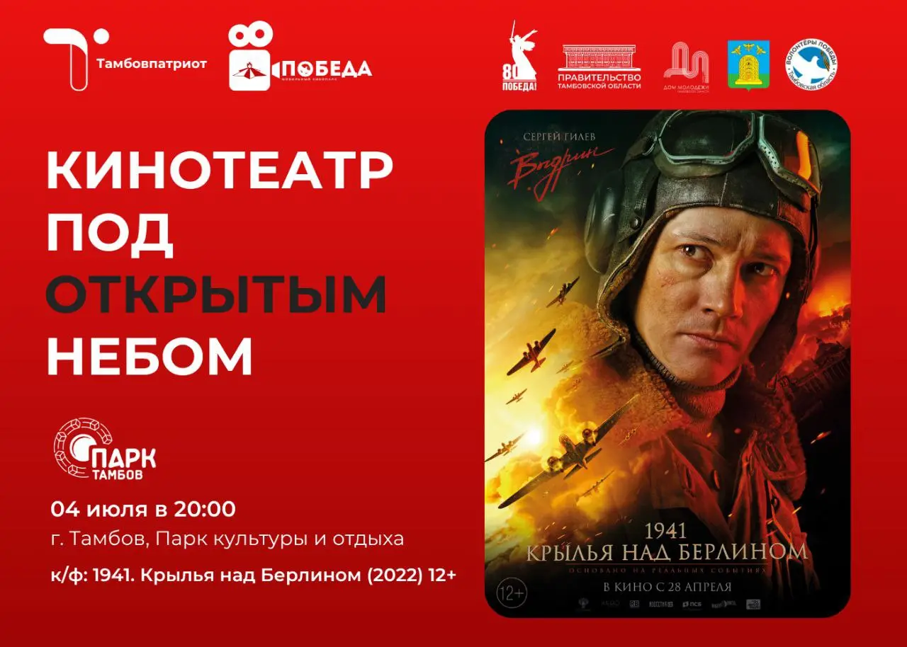 Кинопоказ под открытым небом '1941. Крылья над Берлином'