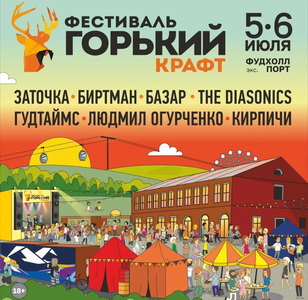 Седьмой фестиваль крафтовых культур “Горький Крафт” 5 и 6 июля