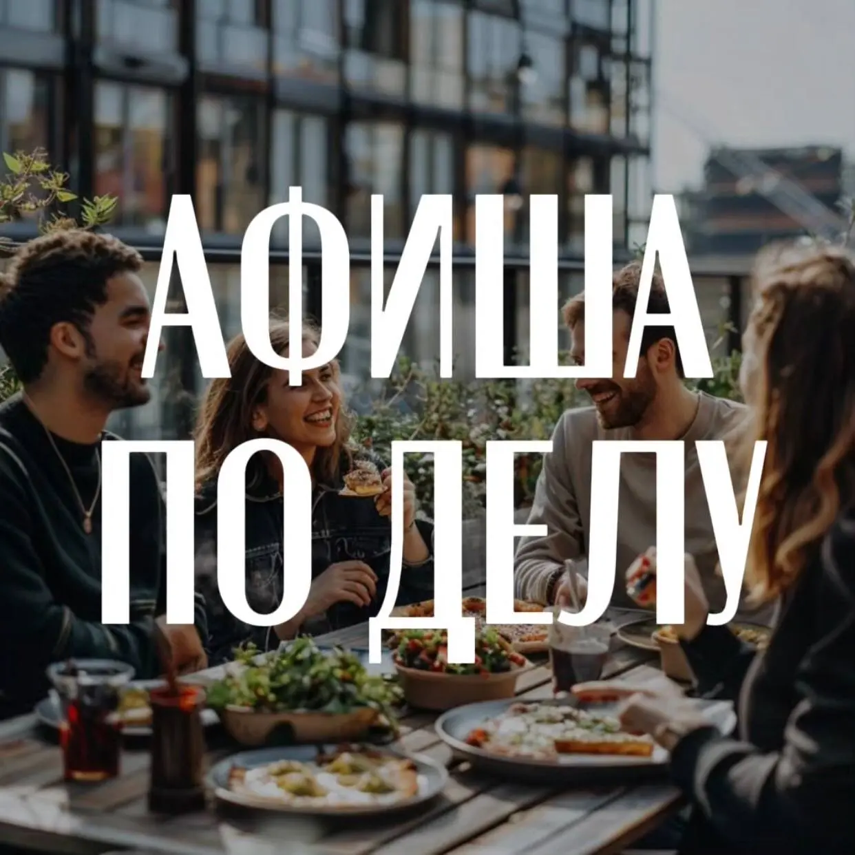 АФИША МЕРОПРИЯТИЙ ОТ ЭКСПЕРТОВ В МОСКВЕ!