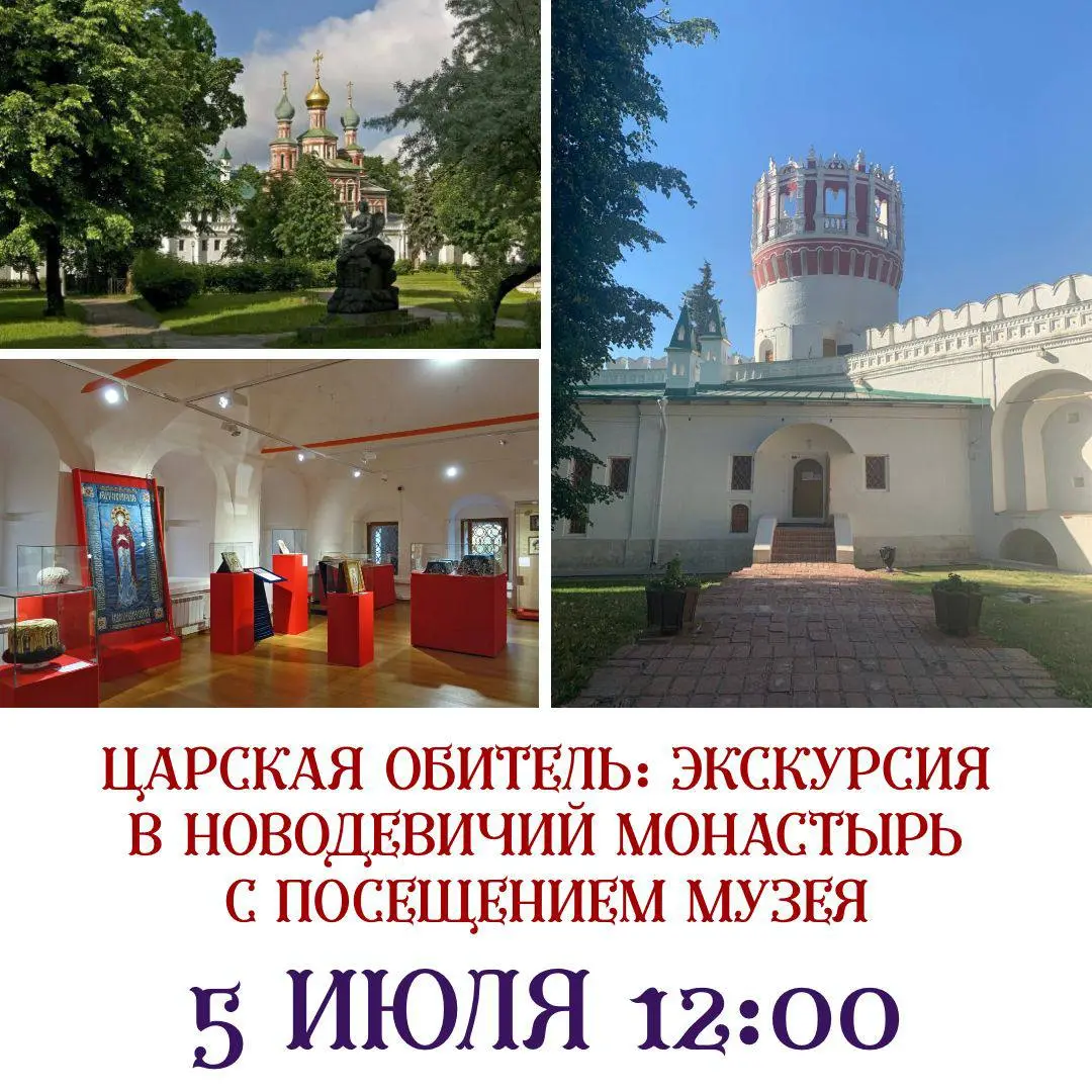 Царская обитель: экскурсия в Новодевичий монастырь с посещением музея 5 июля 12:00