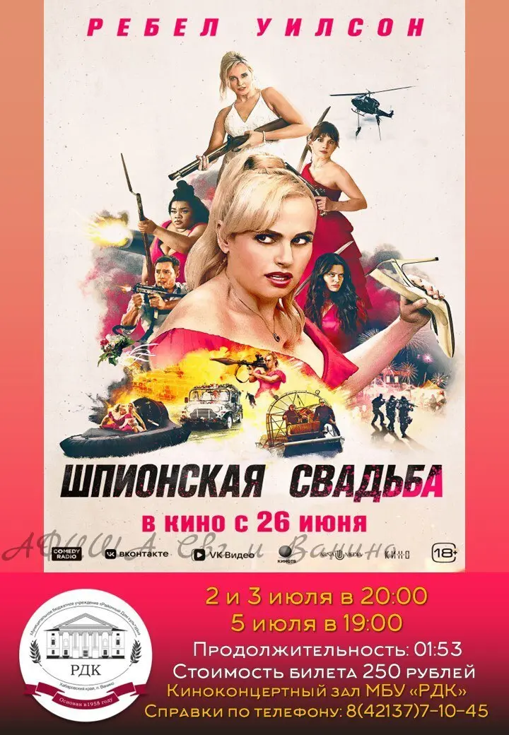 Афиша кинопоказов и киноконцерта в РДК Ванино