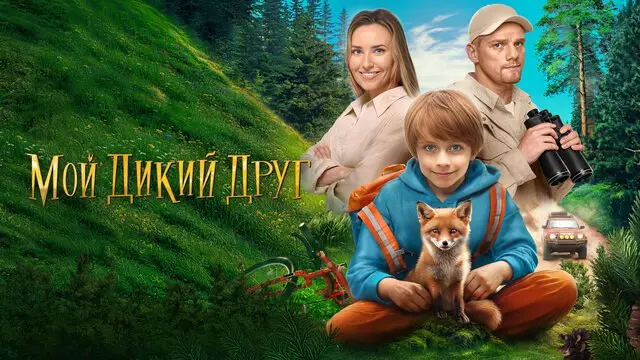 благотворительный показ фильма «Мой дикий друг» в рамках проекта «Уличный кинотеатр»