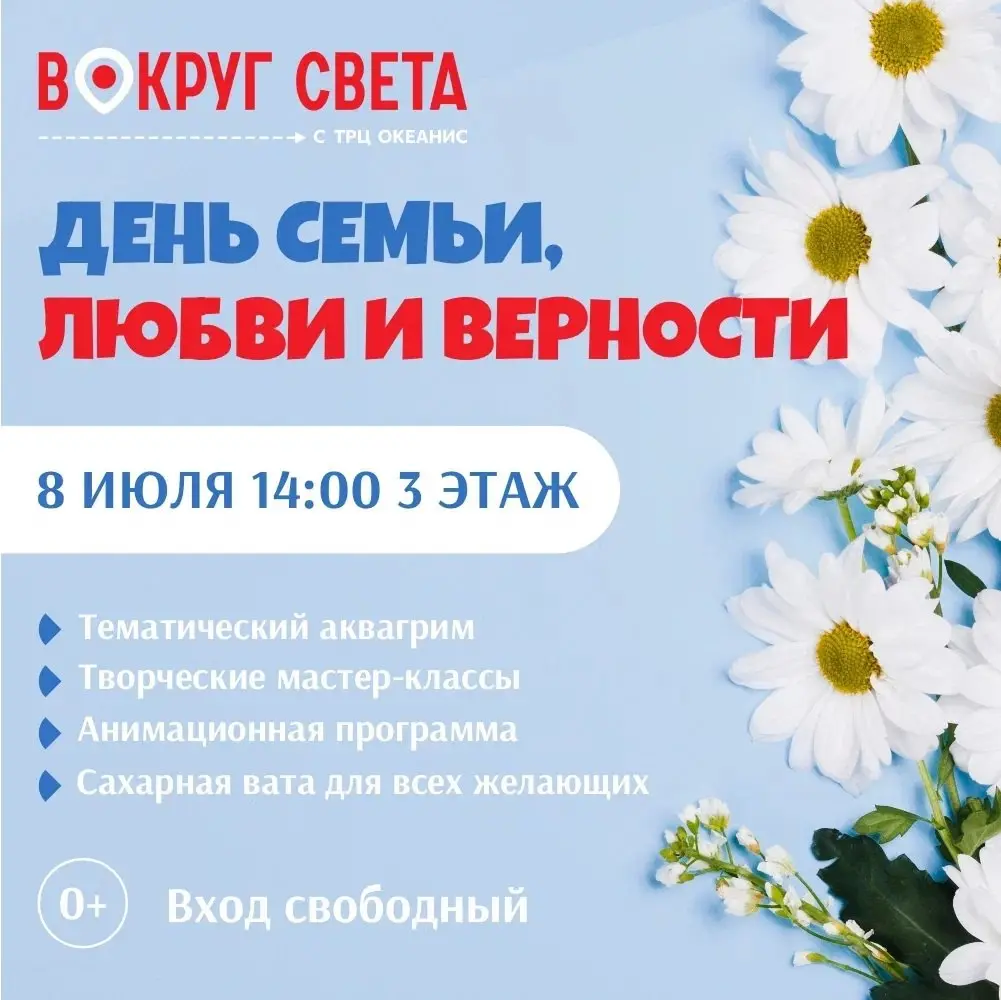 День семьи, любви и верности в ТРЦ «Океанис»