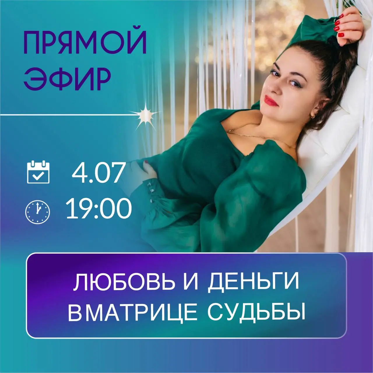 Любовь и деньги в Матрице Судьбы