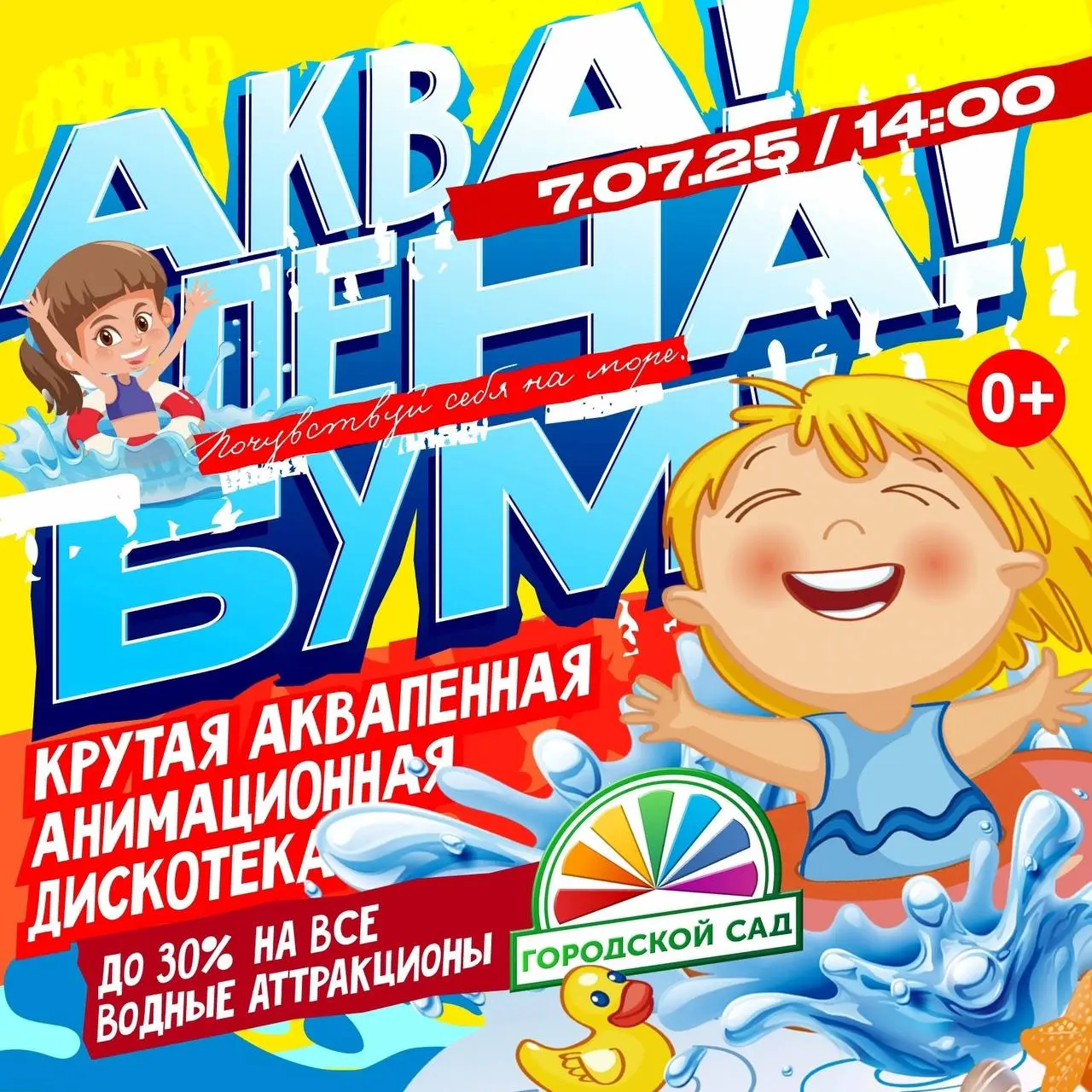 Аквапенная дискотека в Городском саду