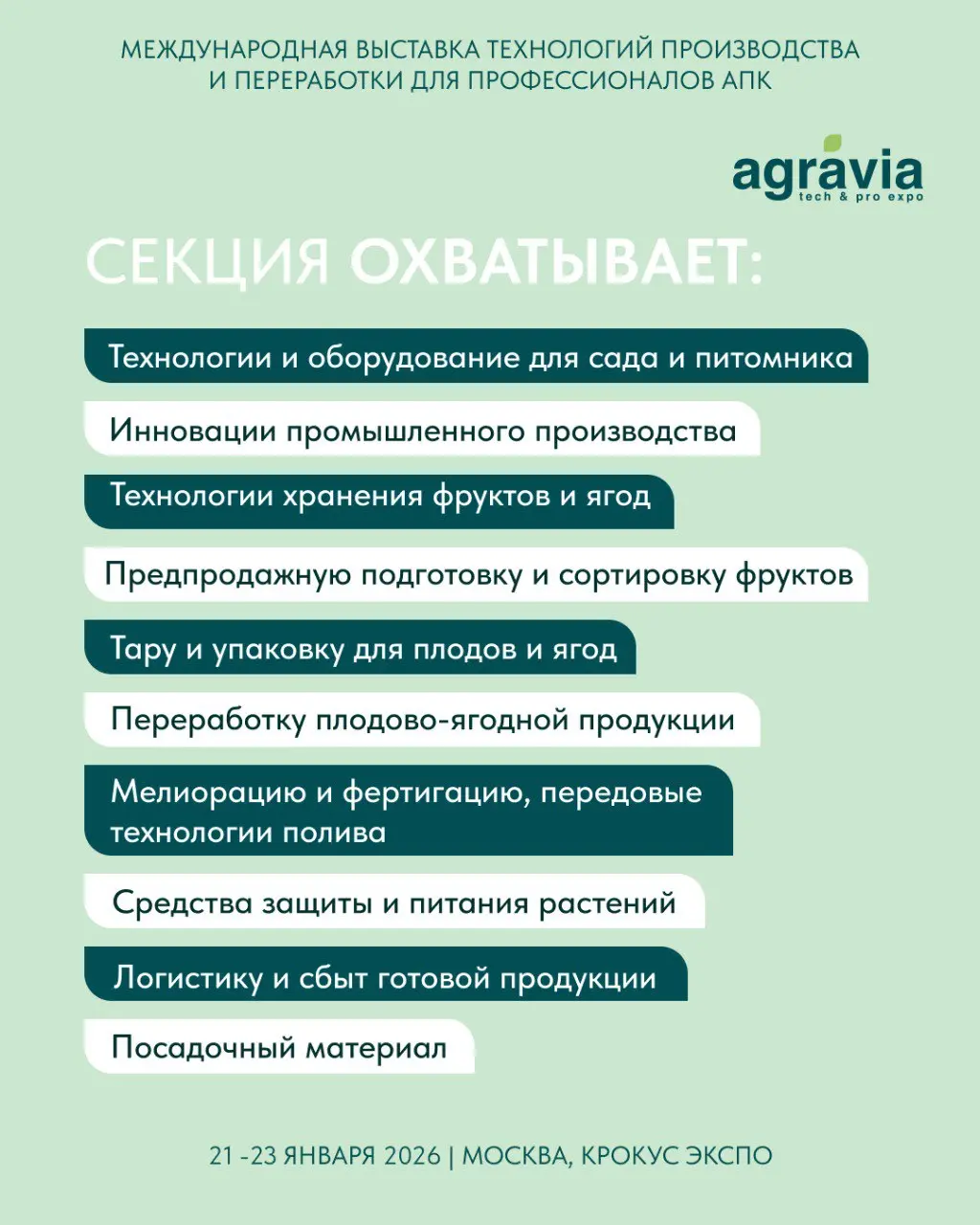 Выставка АГРАВИЯ (AGRAVIA): Техника и оборудование для плодоводства/садоводства, 21-23 января 2026