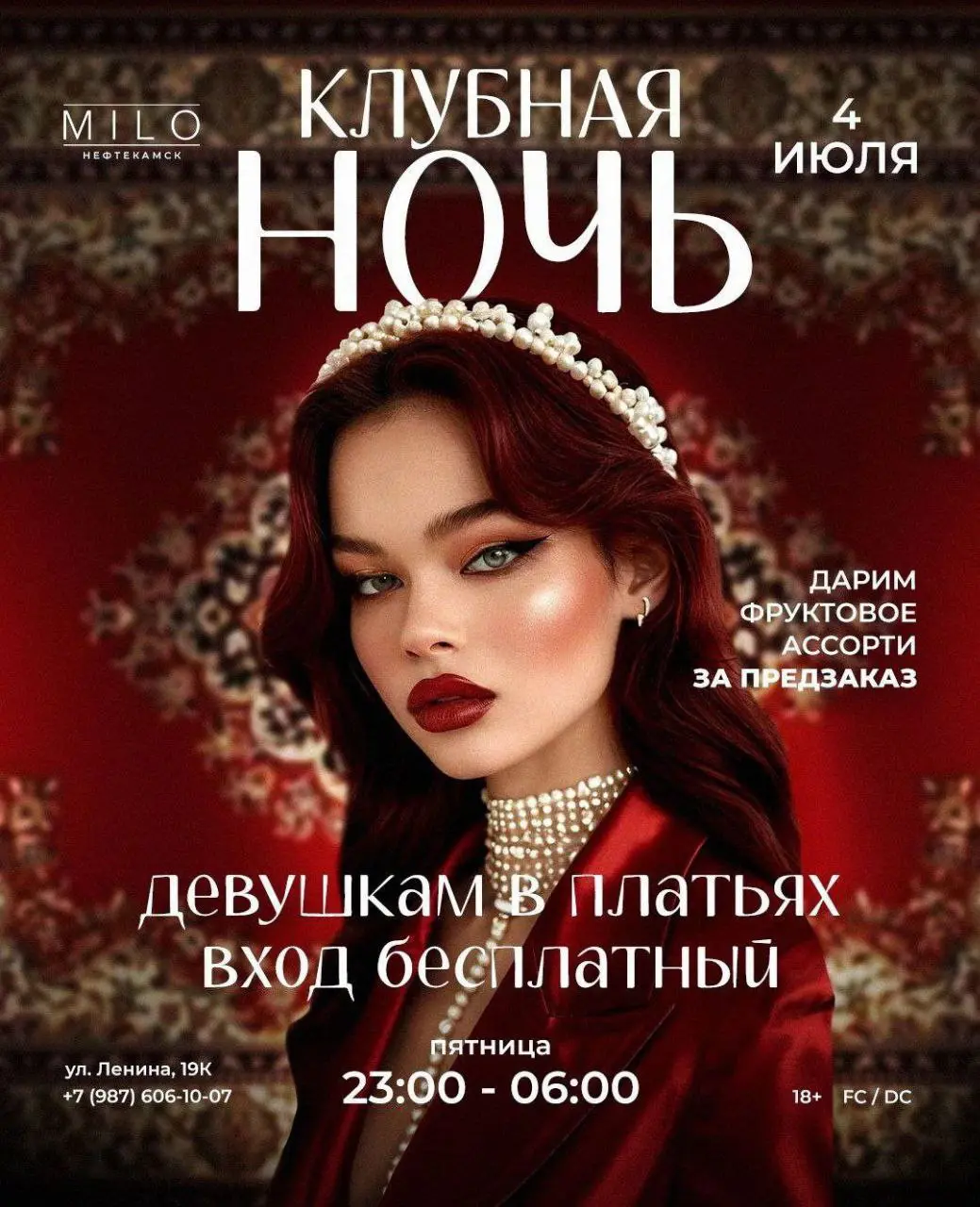 Клубная Ночь в MILO