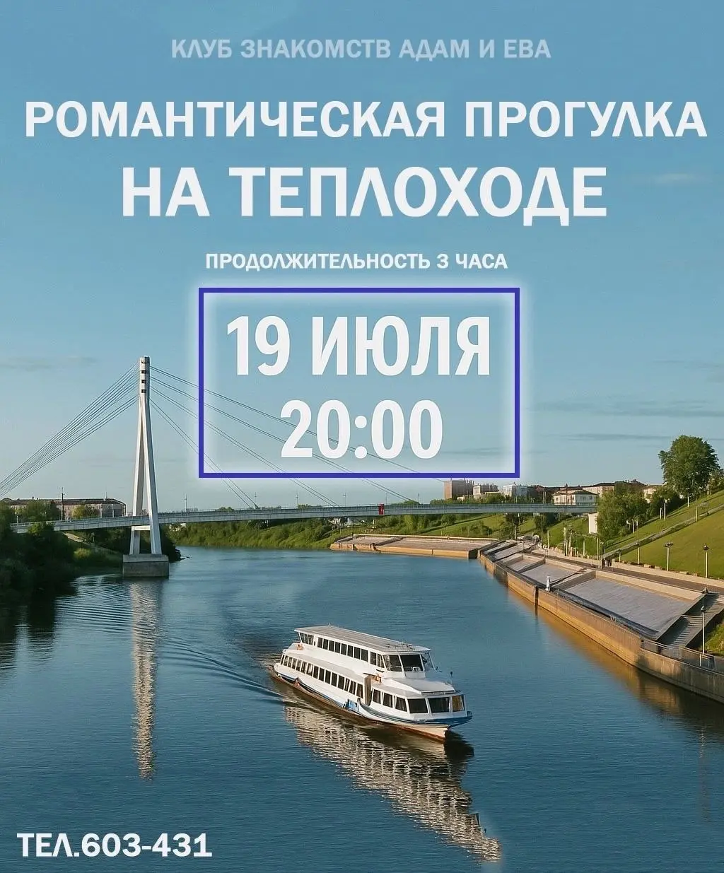 Романтическая прогулка на теплоходе с клубом знакомств «Адам и Ева»