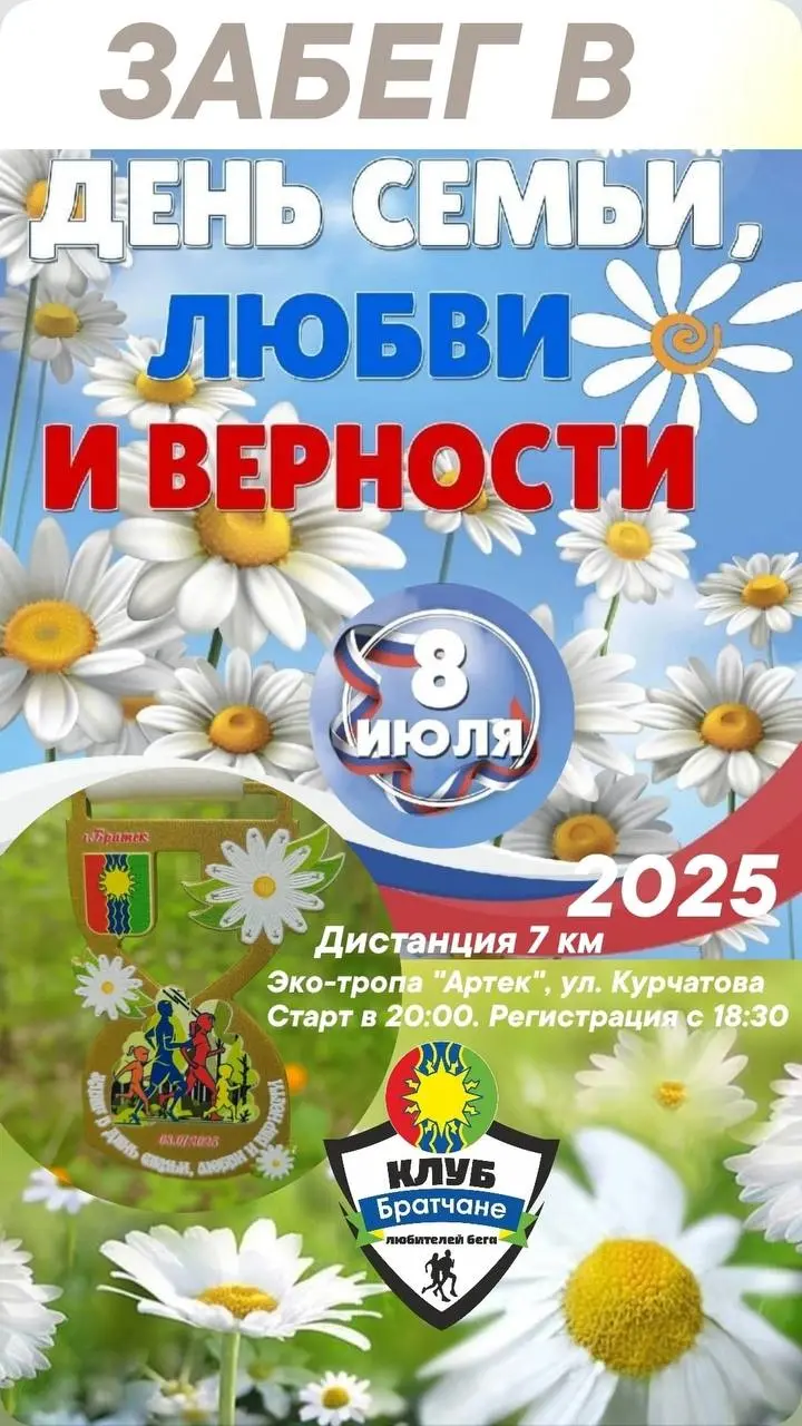 Забег в ☀День Семьи, Любви и Верности