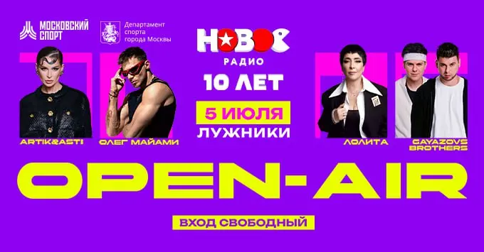 «Новое Радио: нам 10 лет!» масштабный опен-эйр в «Лужниках» 5 июля 2025