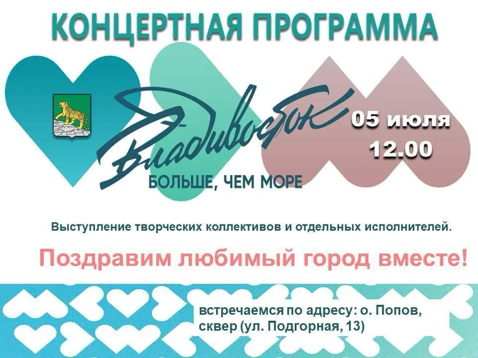 Концертная программа 5 июля во Владивостоке