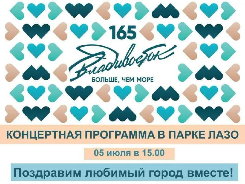 Концертная программа 5 июля во Владивостоке