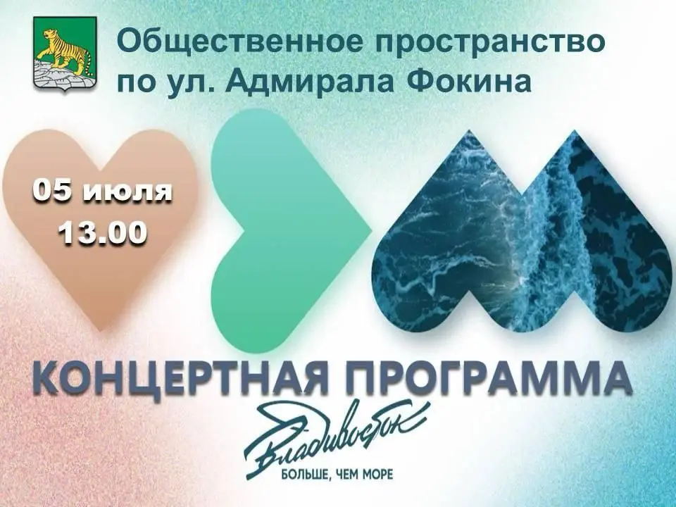Концертная программа 5 июля во Владивостоке