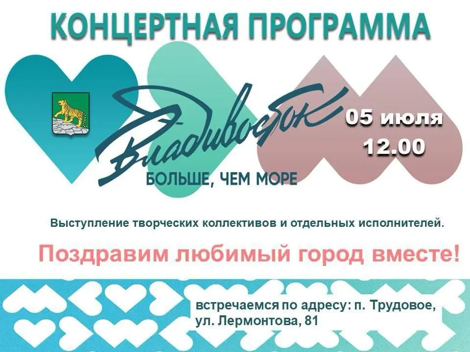 Концертная программа 5 июля во Владивостоке