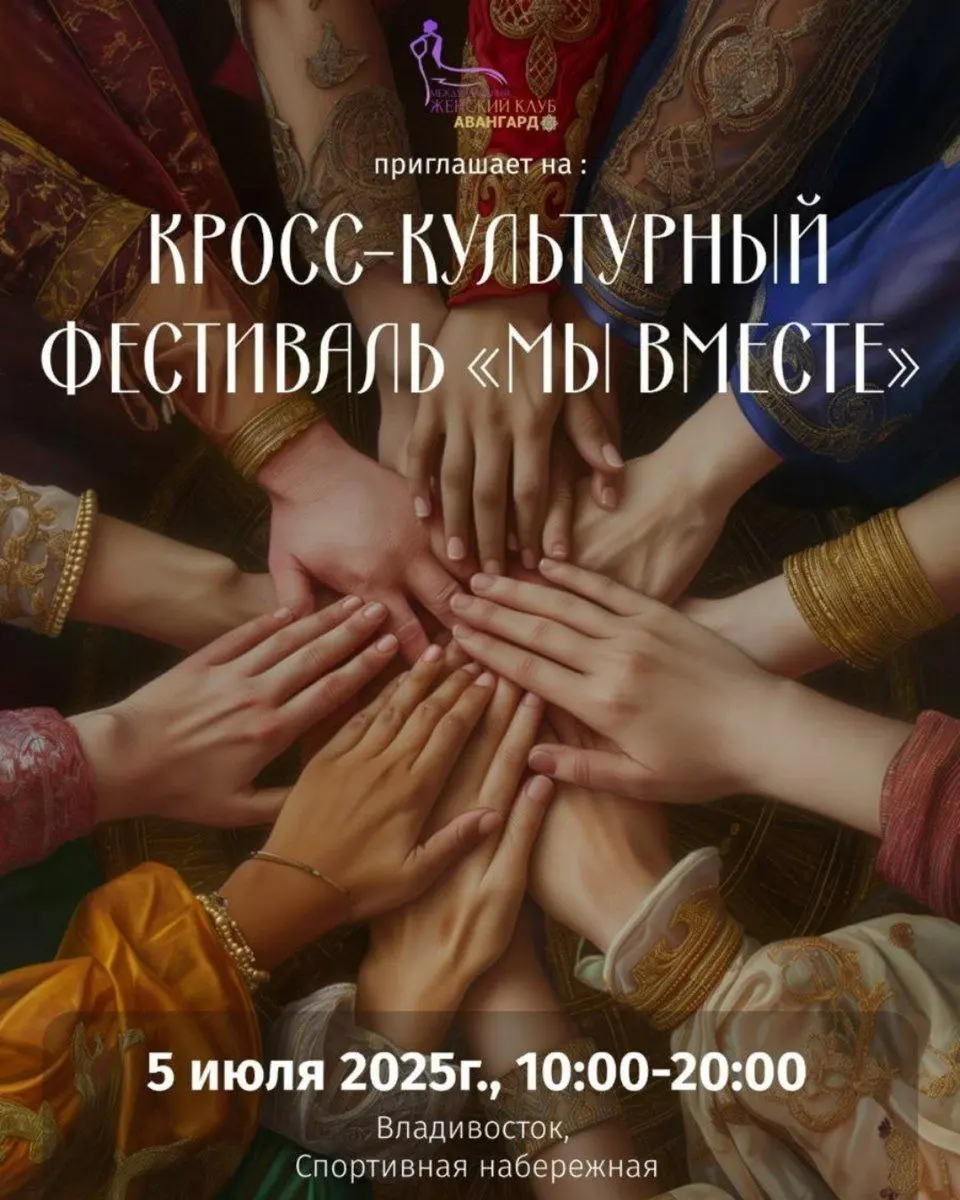 Кросс-культурный фестиваль «Мы вместе»