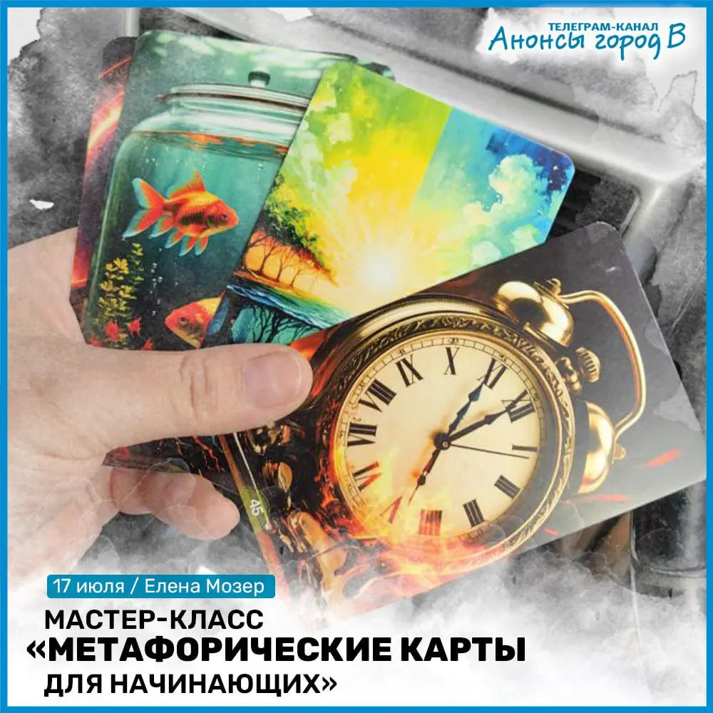 Мастер-класс "Метафорические карты для начинающих"