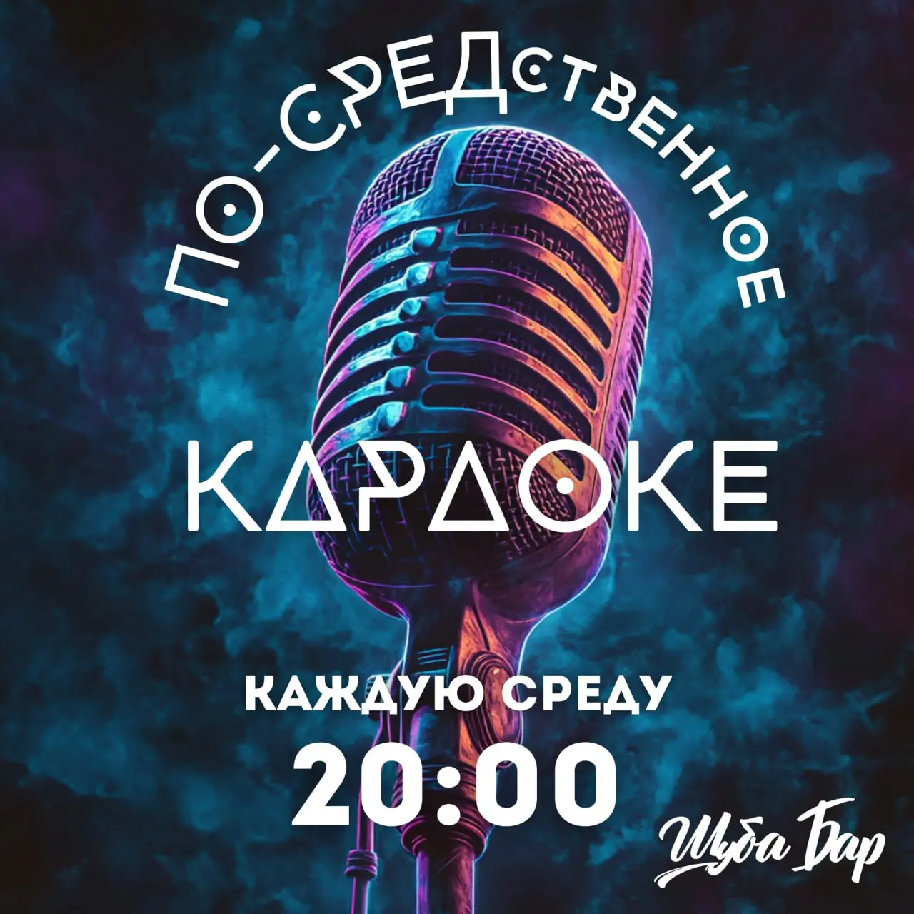Воскресное караоке
