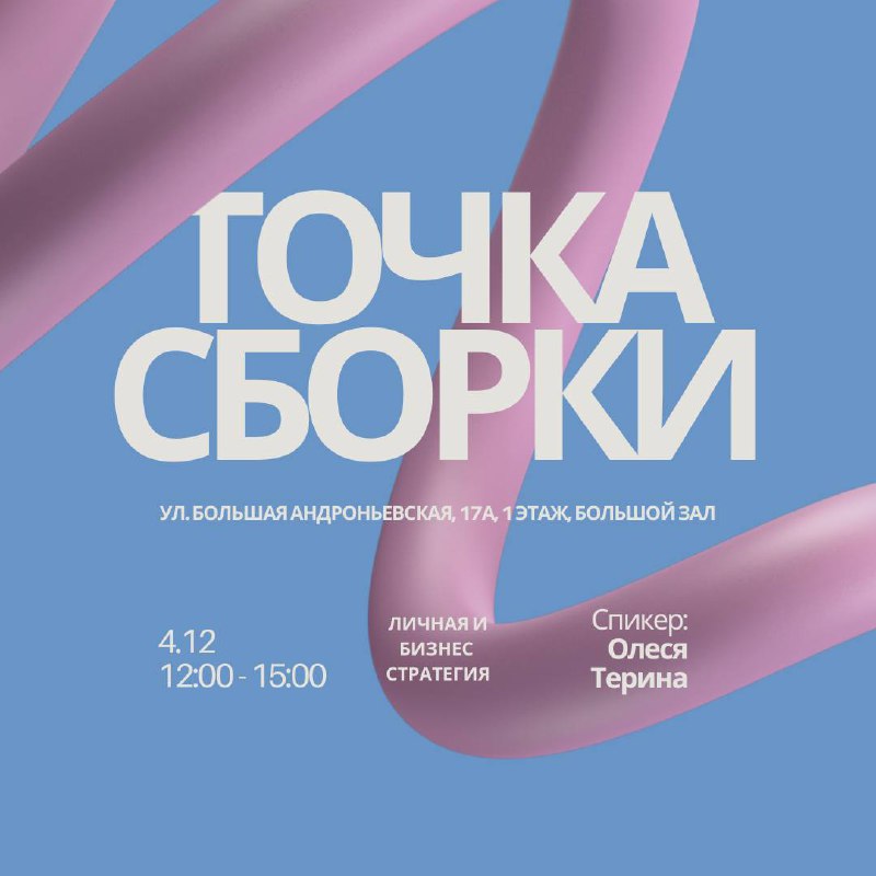 ТОЧКА СБОРКИ НА ТЕМУ «ЛИЧНАЯ И БИЗНЕС СТРАТЕГИЯ»