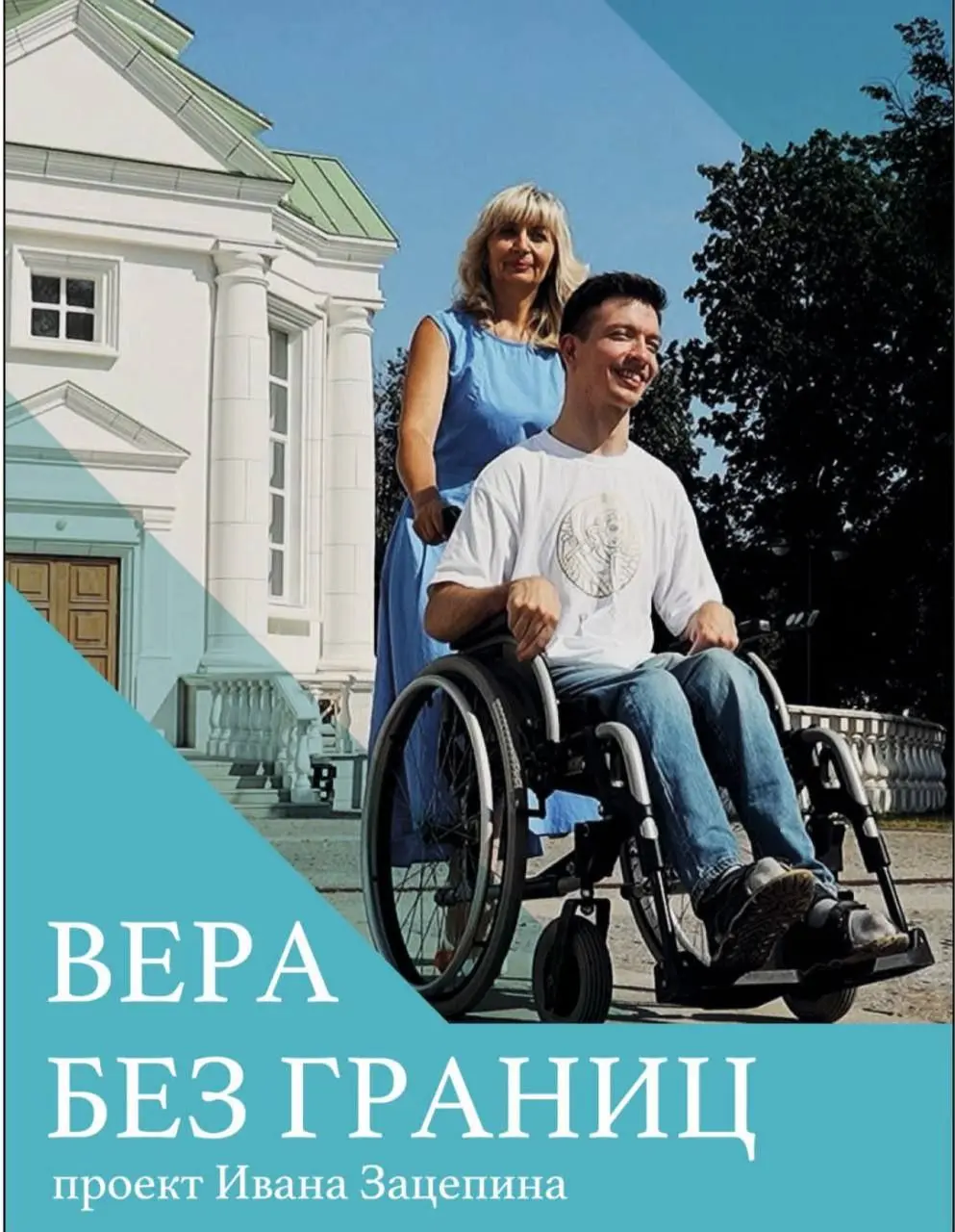 Вера без границ