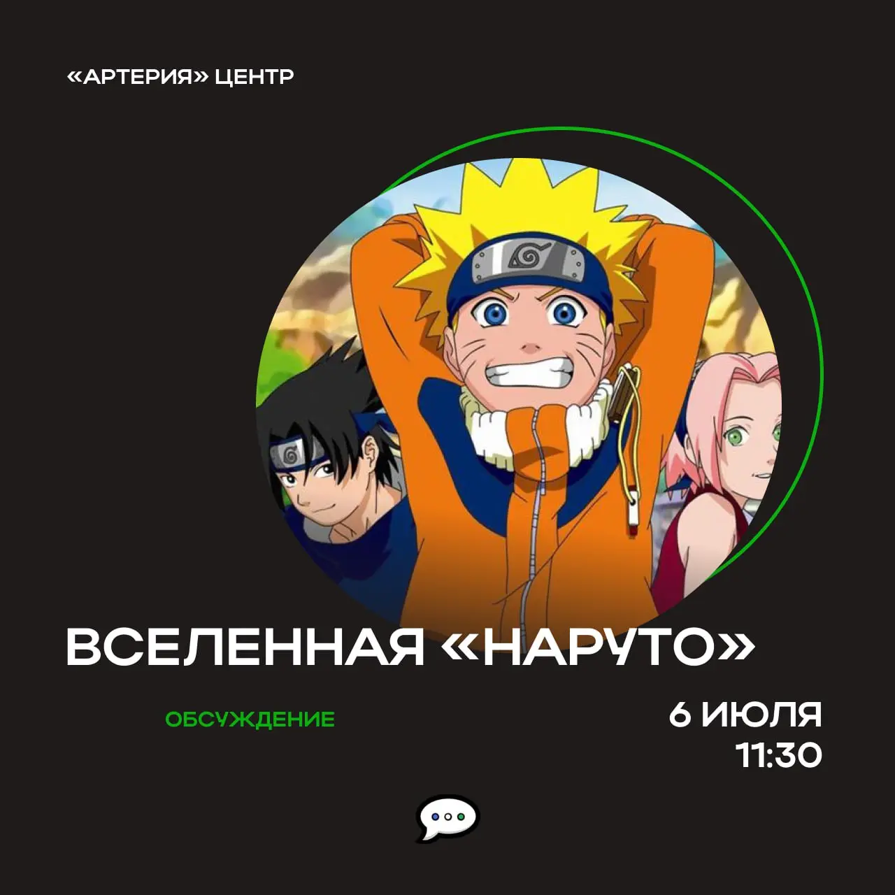 Обсуждение комикс-вселенной «Наруто»