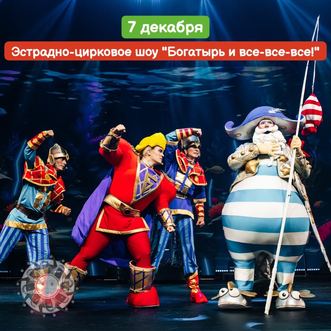 Эстрадно-цирковое шоу "Богатырь и все-все-все!"