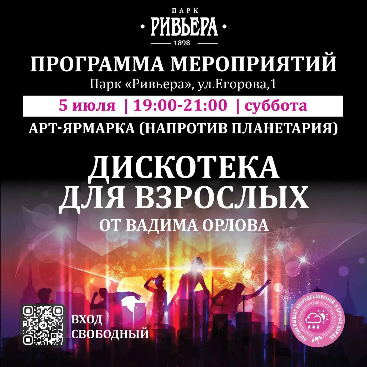 Афиша мероприятий в парке «Ривьера» на сегодня