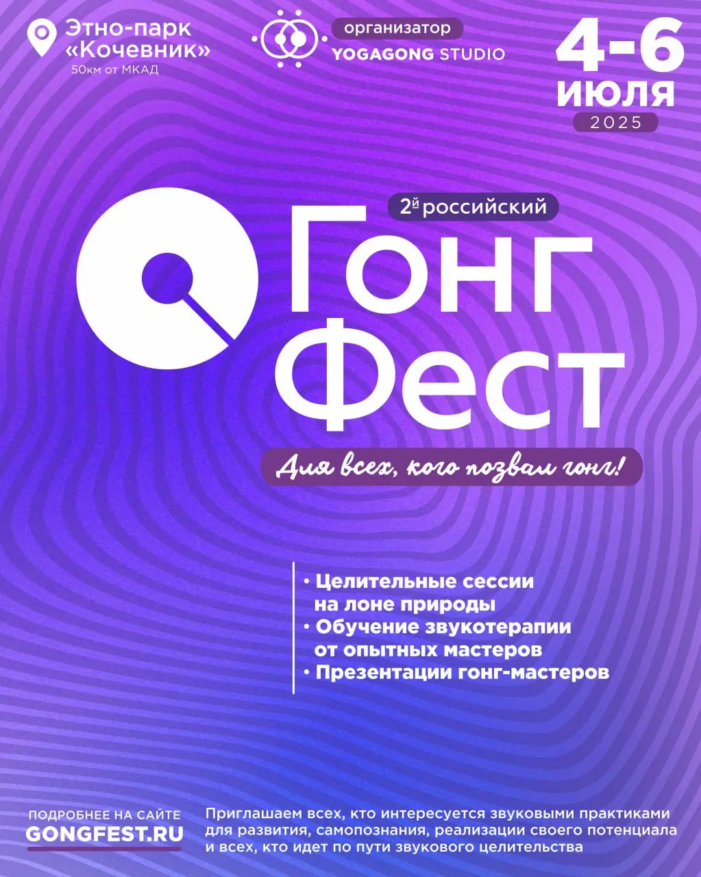 ГОНГ ФЕСТ 2025