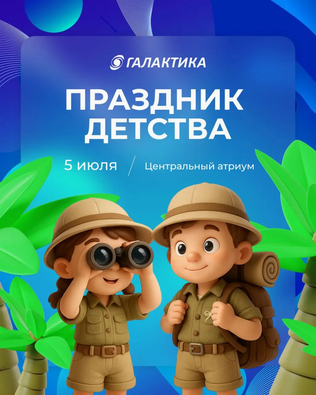 Праздник детства в ТРК "Галактика" 5 июля