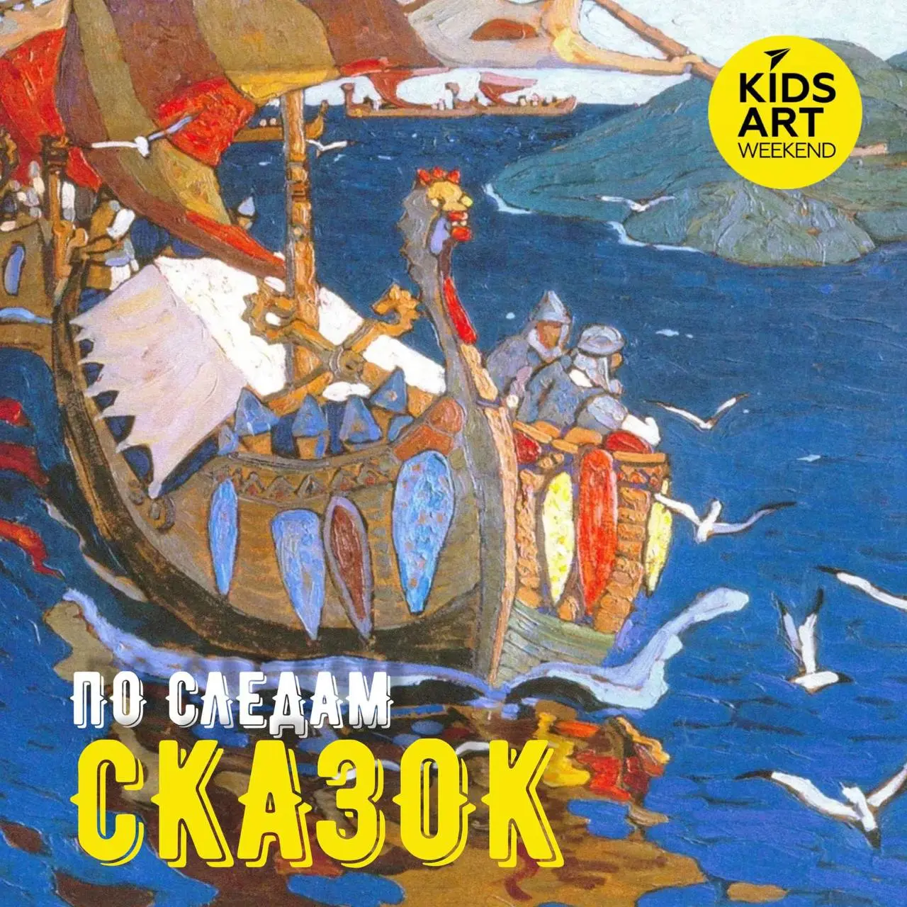 По следам сказок