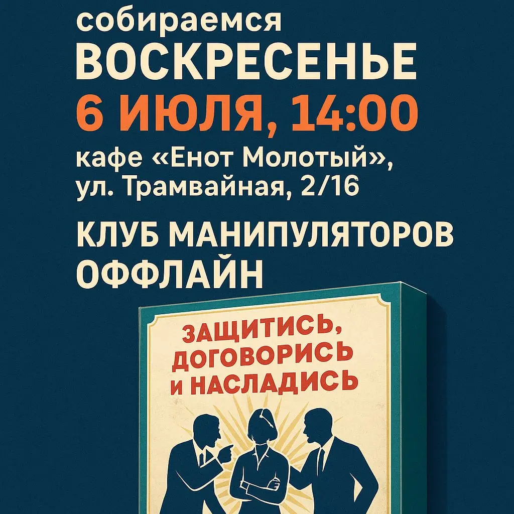 Клуб манипуляторов: Защитись, Договорись и Насладись