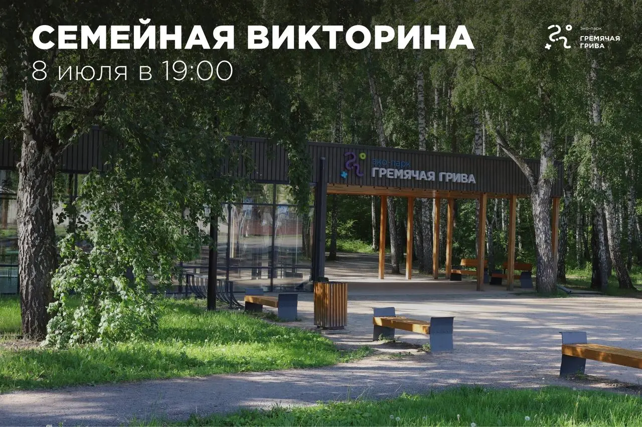 Семейная викторина в эко-парке "Гремячая грива"