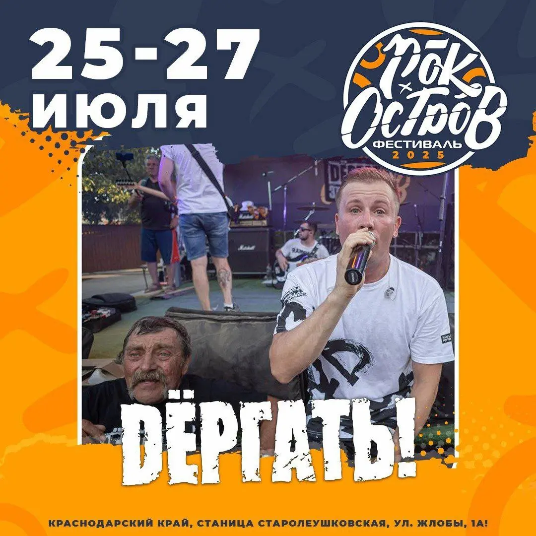 РОК-ОСТРОВ 2025