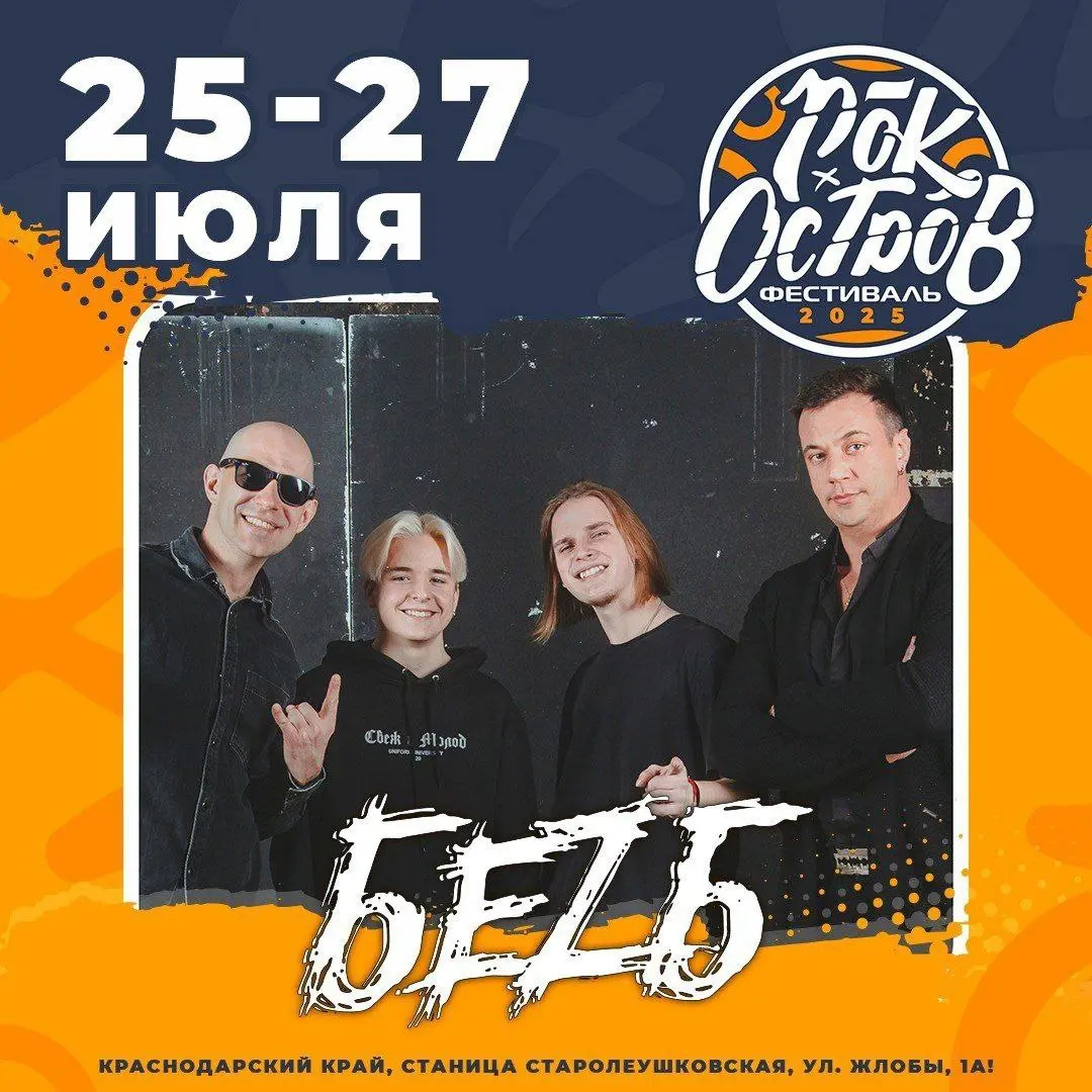 РОК-ОСТРОВ 2025