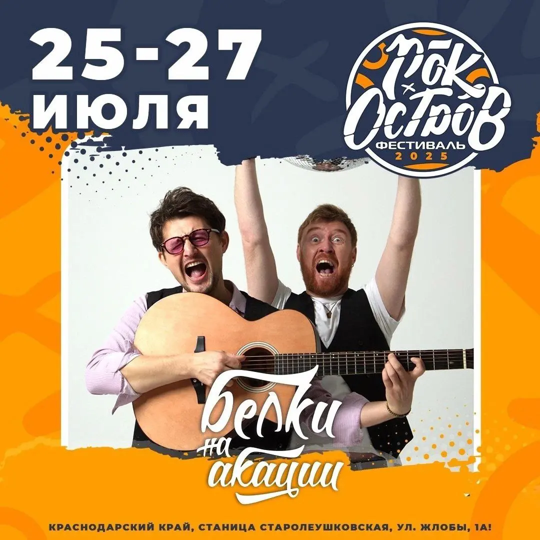 РОК-ОСТРОВ 2025