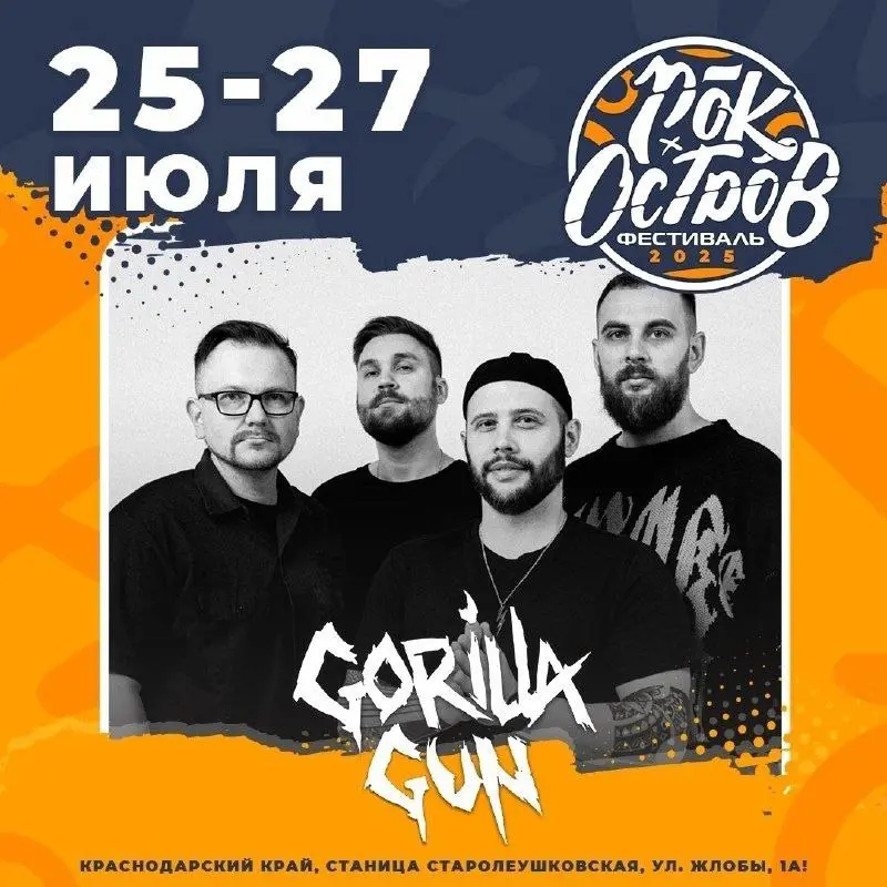 РОК-ОСТРОВ 2025